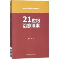 醉染图书21世纪治愈法案9787506793599