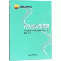 醉染图书行为经济学原理9787301110072