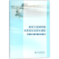 醉染图书松花江流域河湖水系变化及优化调控9787517059158