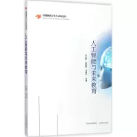 醉染图书人工智能与未来教育9787544096928