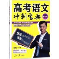 醉染图书高考语文冲刺宝典9787511551443