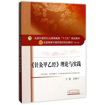 醉染图书<针灸甲乙经>理论与实践/高树中/十三五规划9787513500