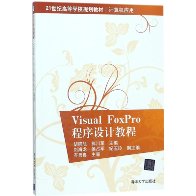 醉染图书Visual FoxPro程序设计教程9787302495499