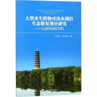 醉染图书大型水生植物对浅水湖泊生态修复效应研究9787565038365