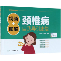 醉染图书视频+图解颈椎病自我导引康复9787117252560