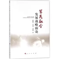 醉染图书军民融合发展战略探论9787010186146