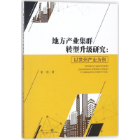 醉染图书地方产业集群转型升级研究9787564359737
