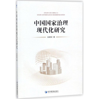 醉染图书中国治理现代化研究9787509654972