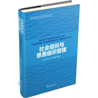 醉染图书社会组织与慈善组织管理9787301287491