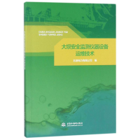 醉染图书大坝安全监测仪器设备运维技术9787517061670