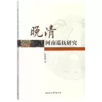 醉染图书晚清河南巡抚研究9787520311427