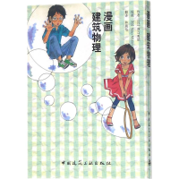 醉染图书漫画建筑物理9787112214495