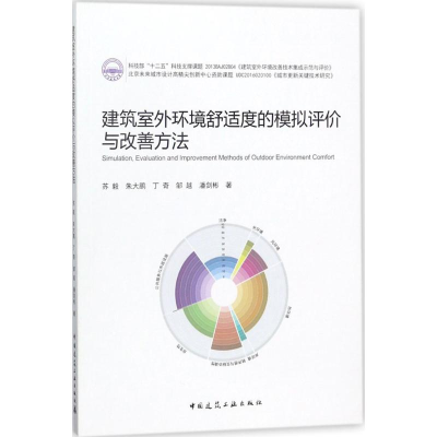 醉染图书建筑室外环境舒适度的模拟评价与改善方法9787112206339