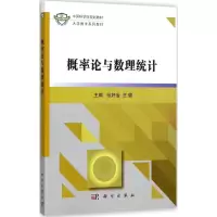 醉染图书概率论与数理统计9787030546999