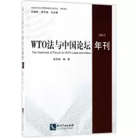 醉染图书WTO法与中国论坛年刊.20179787513051620