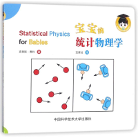 醉染图书宝宝的统计物理学9787312042096