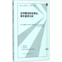 醉染图书定序题项回答理论9787543227736
