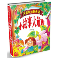醉染图书儿童轻松快乐读小故事大道理9787563736508