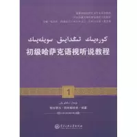 醉染图书初级哈萨克语视听说教程9787566013316