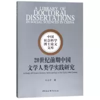 醉染图书20世纪前期中国文学人类学实践研究9787520315876