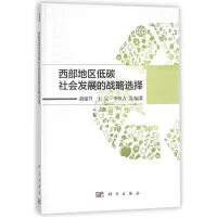 醉染图书西部地区低碳社会发展的战略选择9787030543