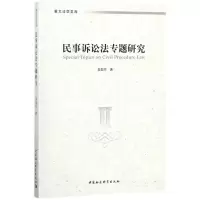 醉染图书民事诉讼法专题研究9787520307840