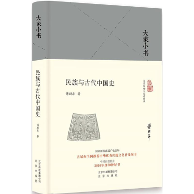 醉染图书民族与古代中国史9787200119176