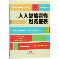 醉染图书人人都能看懂财务报表9787545459739