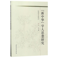 醉染图书<新中华>学人思想研究9787520319256