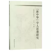 醉染图书<新中华>学人思想研究9787520319256