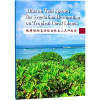 醉染图书热带珊瑚岛礁植被恢复工具种图谱9787503892271