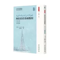 醉染图书阿拉伯语基础教程9787301261675