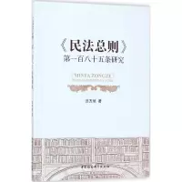 醉染图书《民法总则》百八十五条研究9787520311564