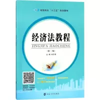醉染图书经济法教程9787305195518