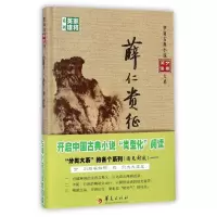醉染图书薛仁贵征东9787508092713