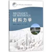醉染图书材料力学9787030512635