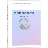 醉染图书贵州传媒教育改革9787564357986