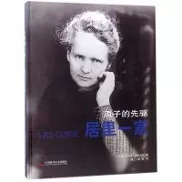 醉染图书居里一家:原子的先驱9787504676955