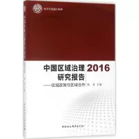 醉染图书中国区域治理研究报告.20169787520311359