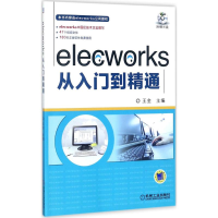醉染图书elecworks从入门到精通9787111579434