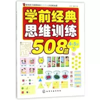 醉染图书学前经典思维训练508题9787120252