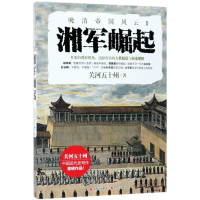 醉染图书湘军崛起9787514366693