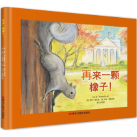 醉染图书再来一颗橡子!9787559315663