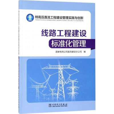 醉染图书特高压直流工程建设管理实践与创新9787519815936