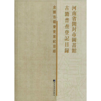 醉染图书河南省开封市图书馆古籍普查登记目录9787501361342