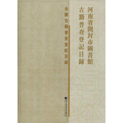 醉染图书河南省开封市图书馆古籍普查登记目录9787501361342