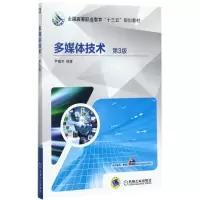 醉染图书多媒体技术9787111580485