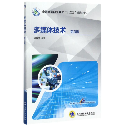 醉染图书多媒体技术9787111580485