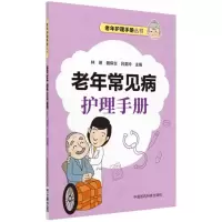 醉染图书老年常见病护理手册/老年护理手册丛书9787506798990