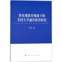 醉染图书价值观教育视域下的美国大学通识教育研究9787010180